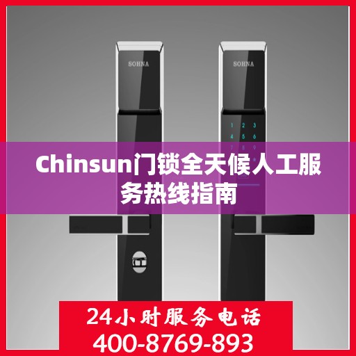 Chinsun门锁全天候人工服务热线指南
