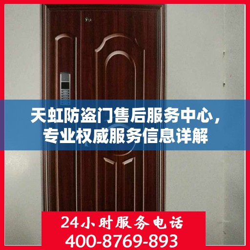天虹防盗门售后服务中心，专业权威服务信息详解