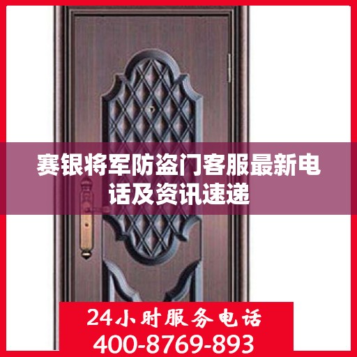 赛银将军防盗门客服最新电话及资讯速递