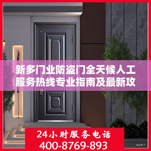 新多门业防盗门全天候人工服务热线专业指南及最新攻略解析