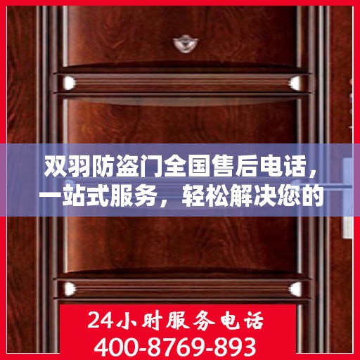 双羽防盗门全国售后电话，一站式服务，轻松解决您的疑虑与需求！