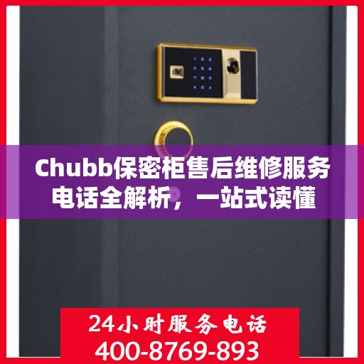 Chubb保密柜售后维修服务电话全解析，一站式读懂