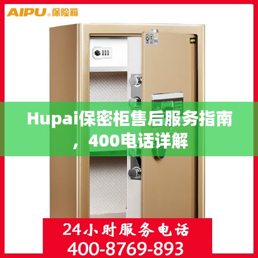 Hupai保密柜售后服务指南，400电话详解