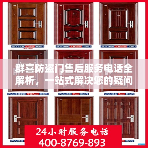 群喜防盗门售后服务电话全解析，一站式解决您的疑问