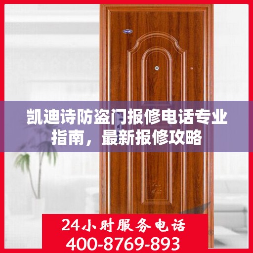 凯迪诗防盗门报修电话专业指南，最新报修攻略