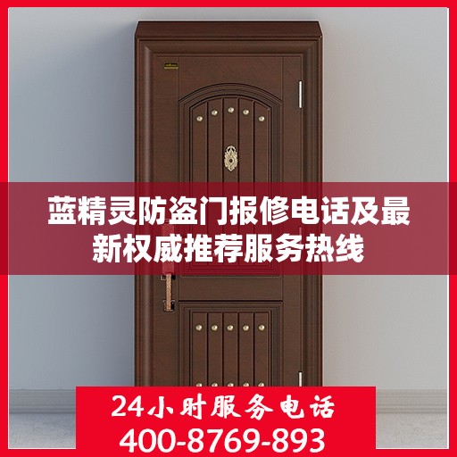 蓝精灵防盗门报修电话及最新权威推荐服务热线