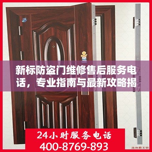 新标防盗门维修售后服务电话，专业指南与最新攻略揭秘