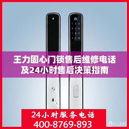 王力固心门锁售后维修电话及24小时售后决策指南