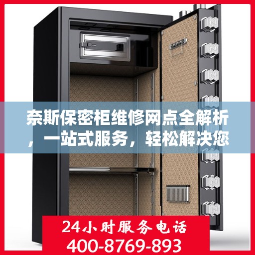 奈斯保密柜维修网点全解析，一站式服务，轻松解决您的维修难题