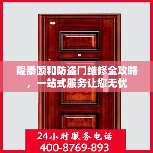隆泰颐和防盗门维修全攻略，一站式服务让您无忧