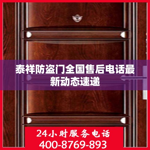泰祥防盗门全国售后电话最新动态速递