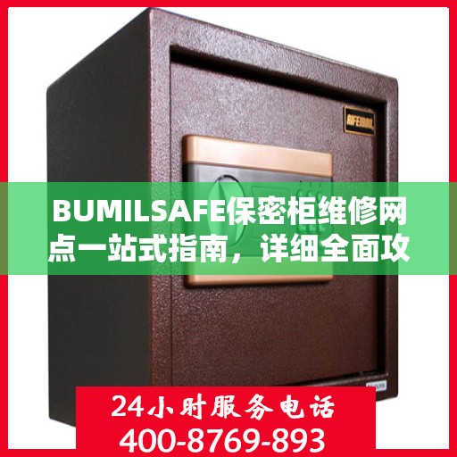BUMILSAFE保密柜维修网点一站式指南，详细全面攻略