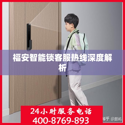 福安智能锁客服热线深度解析