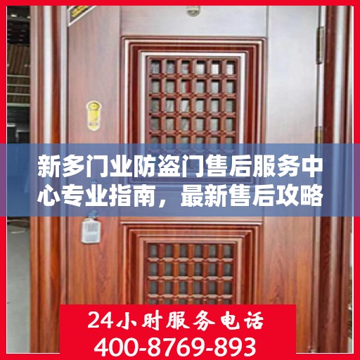 新多门业防盗门售后服务中心专业指南，最新售后攻略与指南