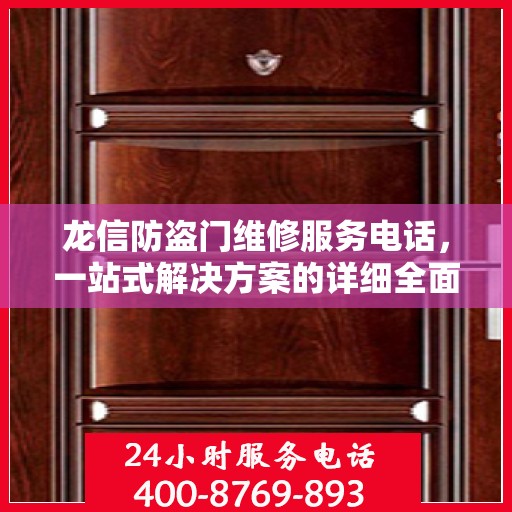 龙信防盗门维修服务电话，一站式解决方案的详细全面攻略