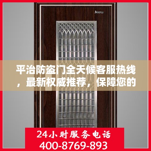 平治防盗门全天候客服热线，最新权威推荐，保障您的安全门户