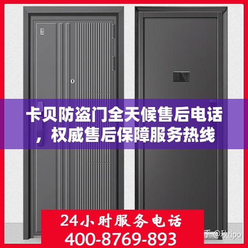 卡贝防盗门全天候售后电话，权威售后保障服务热线