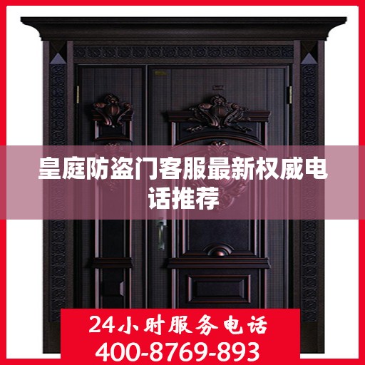 皇庭防盗门客服最新权威电话推荐