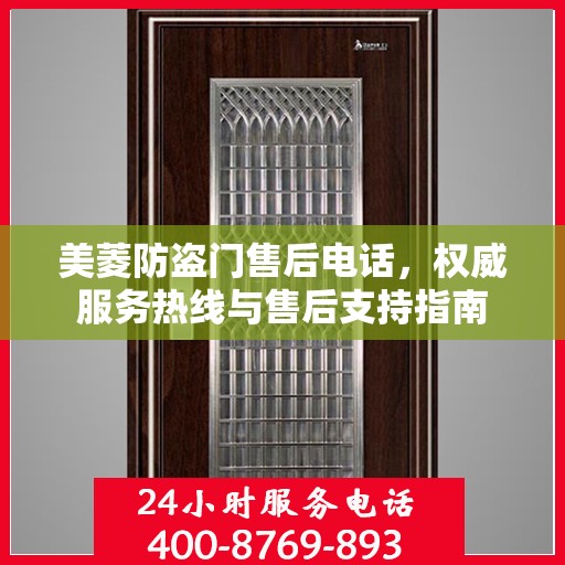 美菱防盗门售后电话，权威服务热线与售后支持指南