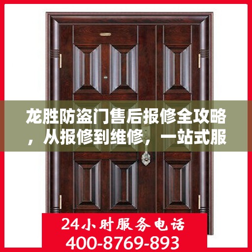龙胜防盗门售后报修全攻略，从报修到维修，一站式服务详解
