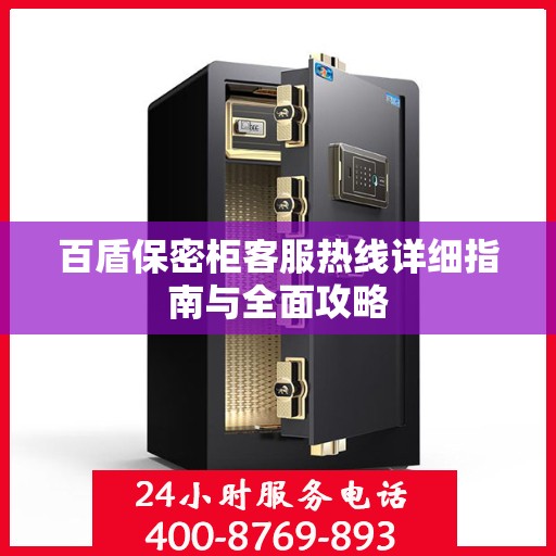 百盾保密柜客服热线详细指南与全面攻略