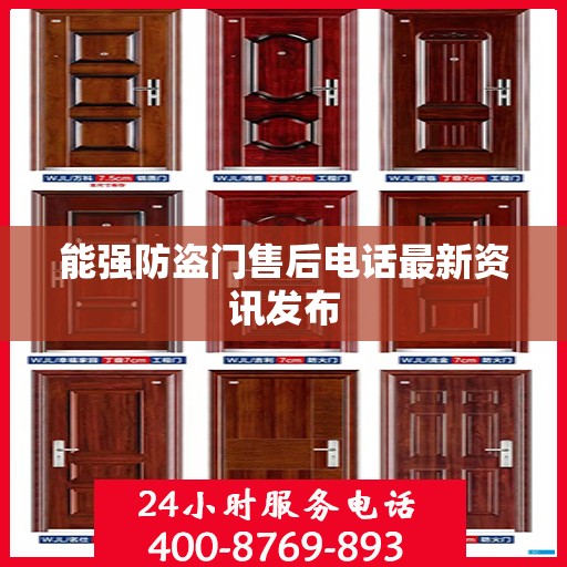 能强防盗门售后电话最新资讯发布