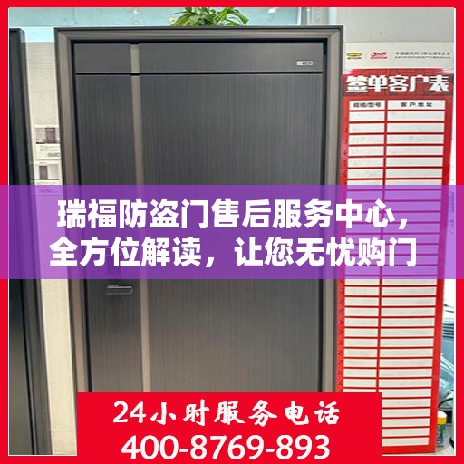 瑞福防盗门售后服务中心，全方位解读，让您无忧购门