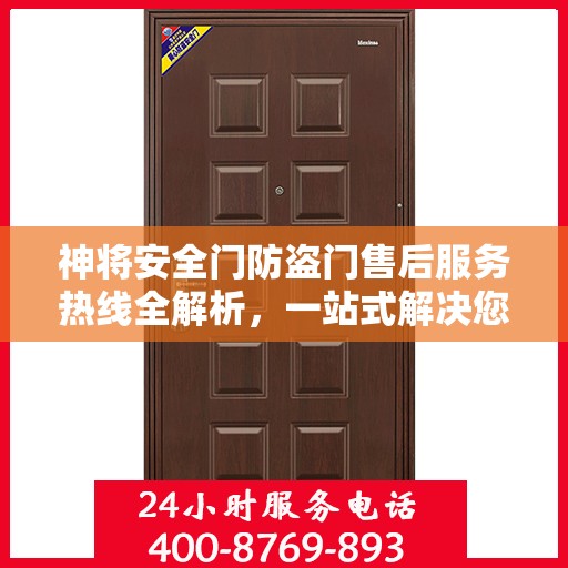 神将安全门防盗门售后服务热线全解析，一站式解决您的咨询与需求