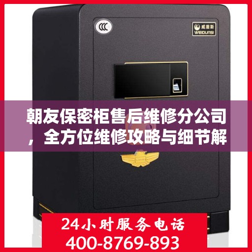 朝友保密柜售后维修分公司，全方位维修攻略与细节解析