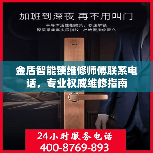 金盾智能锁维修师傅联系电话，专业权威维修指南