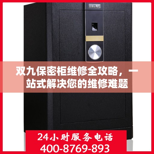 双九保密柜维修全攻略，一站式解决您的维修难题