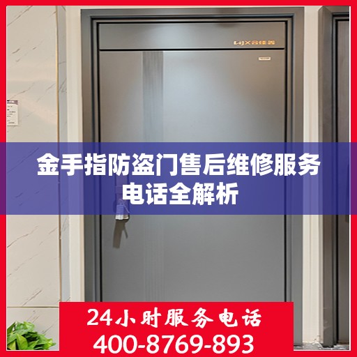 金手指防盗门售后维修服务电话全解析