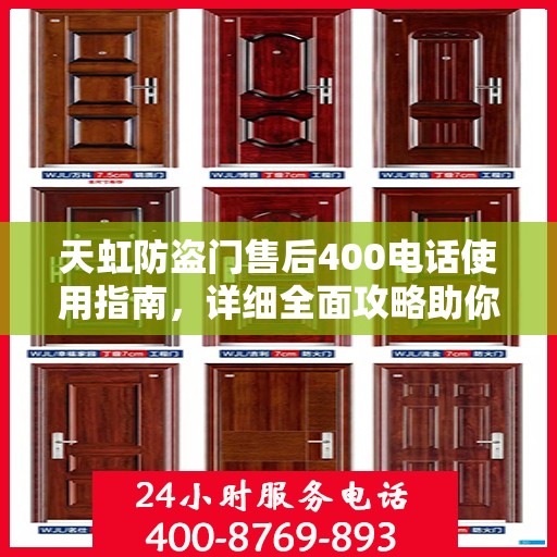 天虹防盗门售后400电话使用指南，详细全面攻略助你无忧沟通！