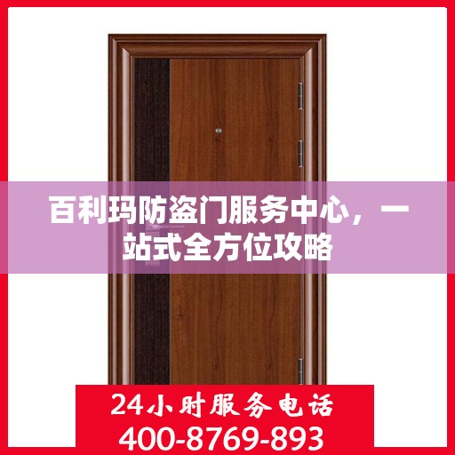 百利玛防盗门服务中心，一站式全方位攻略