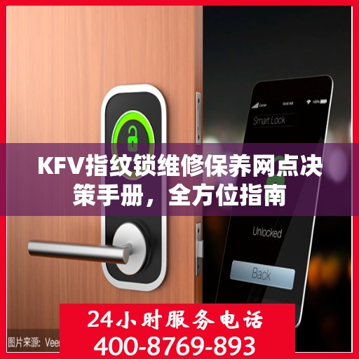 KFV指纹锁维修保养网点决策手册，全方位指南