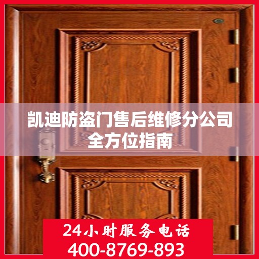 凯迪防盗门售后维修分公司全方位指南