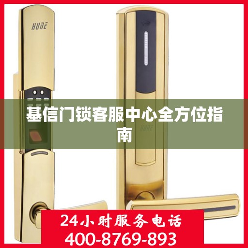 基信门锁客服中心全方位指南