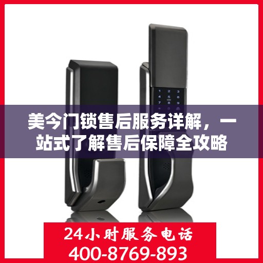 美今门锁售后服务详解，一站式了解售后保障全攻略