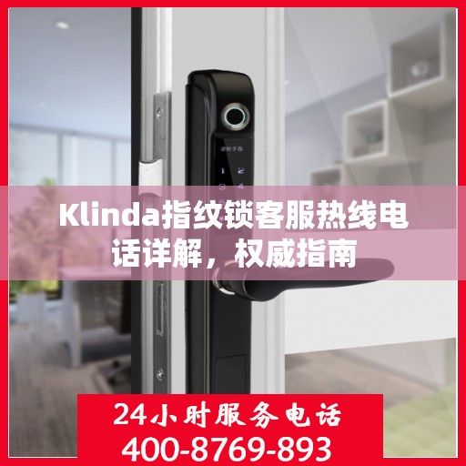 Klinda指纹锁客服热线电话详解，权威指南