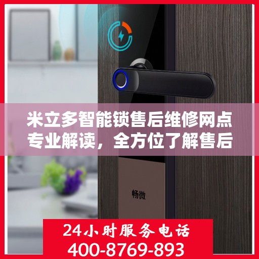 米立多智能锁售后维修网点专业解读，全方位了解售后保障服务