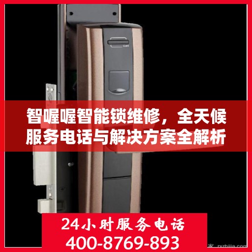 智喔喔智能锁维修，全天候服务电话与解决方案全解析