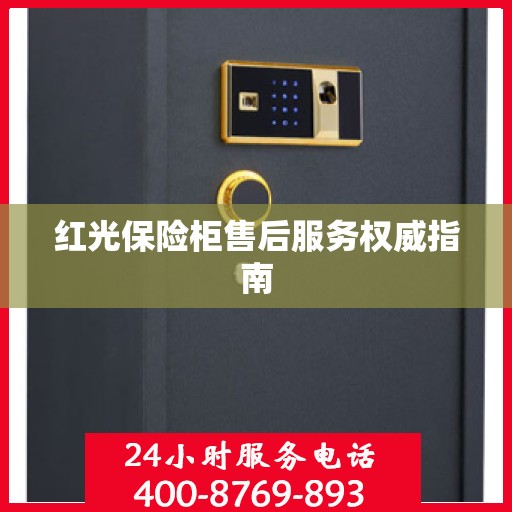 红光保险柜售后服务权威指南