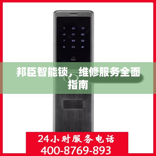 邦臣智能锁，维修服务全面指南