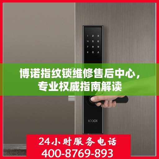 博诺指纹锁维修售后中心，专业权威指南解读