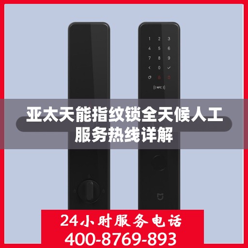 亚太天能指纹锁全天候人工服务热线详解