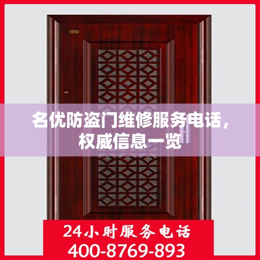 名优防盗门维修服务电话，权威信息一览