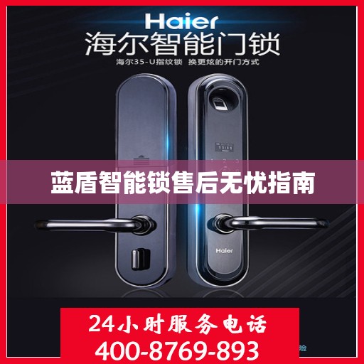 蓝盾智能锁售后无忧指南