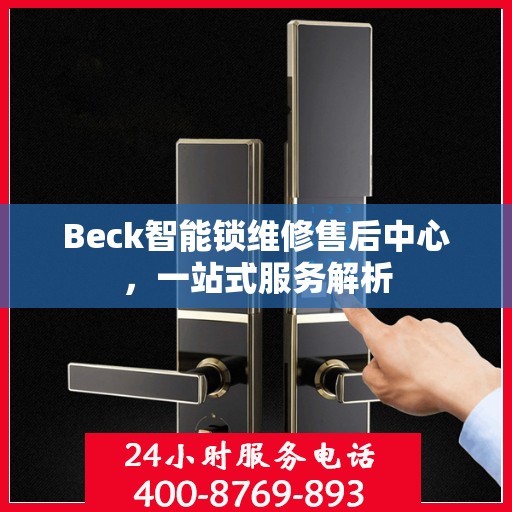 Beck智能锁维修售后中心，一站式服务解析