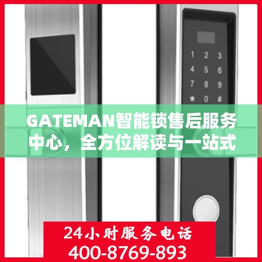 GATEMAN智能锁售后服务中心，全方位解读与一站式服务体验