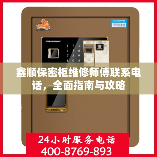 鑫顺保密柜维修师傅联系电话，全面指南与攻略
